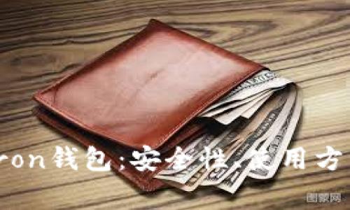 全方位解析Tron钱包:安全性、使用方式及常见问题