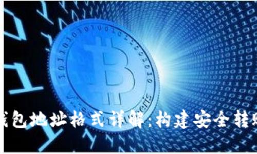 以太坊钱包地址格式详解：构建安全转账的基础