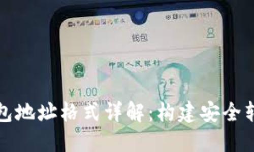 以太坊钱包地址格式详解：构建安全转账的基础