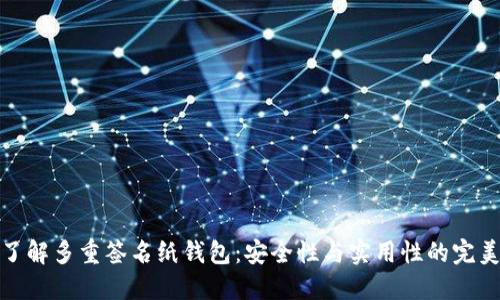 深入了解多重签名纸钱包：安全性与实用性的完美结合