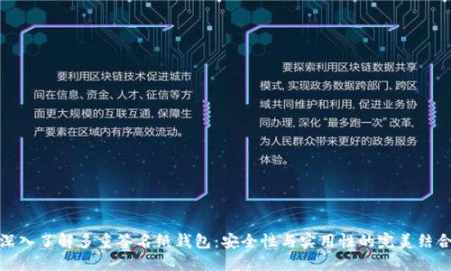 深入了解多重签名纸钱包：安全性与实用性的完美结合