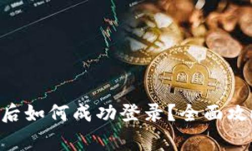  IM钱包更换手机后如何成功登录？全面攻略与常见问题解答
