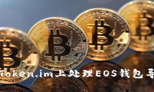 如何在Token.im上处理EOS钱包导入问题