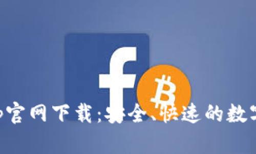 原子链钱包App官网下载：安全、快速的数字货币管理工具