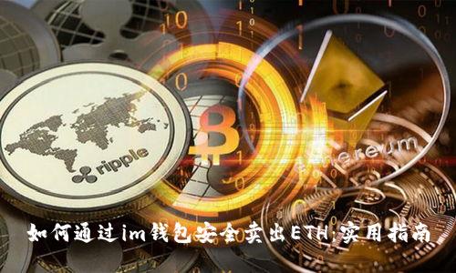 如何通过im钱包安全卖出ETH：实用指南