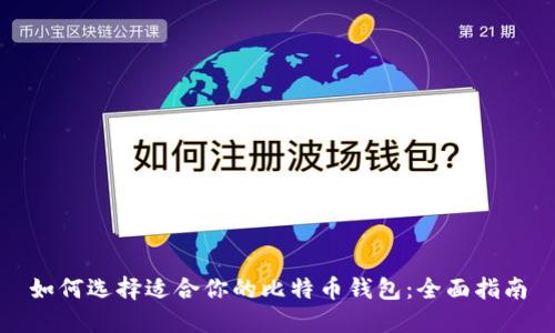 如何选择适合你的比特币钱包：全面指南