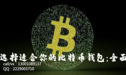 如何选择适合你的比特币钱包：全面指南
