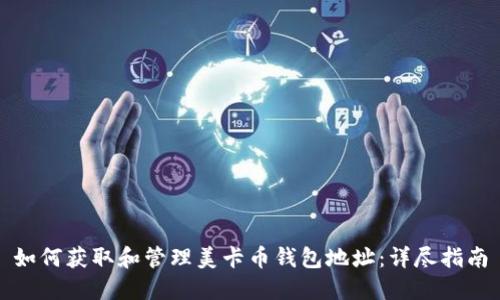 如何获取和管理美卡币钱包地址：详尽指南