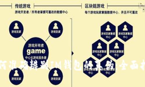 如何准确辨别IM钱包的真伪：全面指南