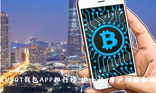 2023年最佳USDT钱包APP排行榜：安全性、用户体验和功能全面分析