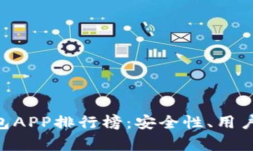 2023年最佳USDT钱包APP排行榜：安全性、用户体验和功能全面分析
