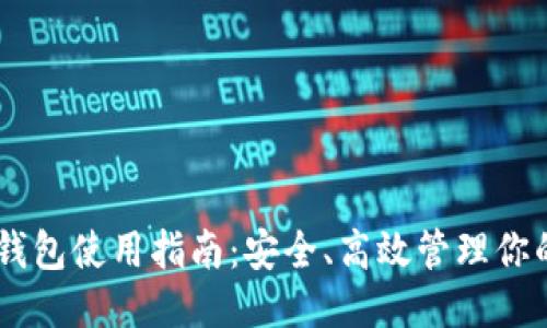 : Lisk钱包使用指南：安全、高效管理你的LSK币