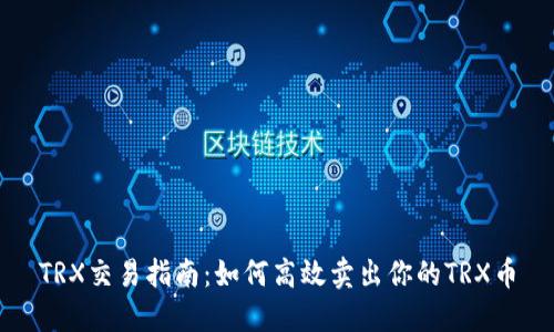 TRX交易指南：如何高效卖出你的TRX币