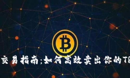 TRX交易指南：如何高效卖出你的TRX币