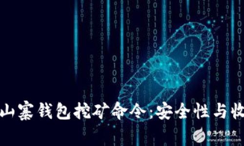 : 揭秘山寨钱包挖矿命令：安全性与收益分析
