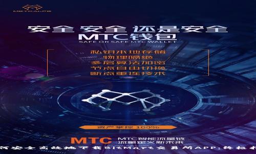 如何安全高效地下载BitMart交易所APP：终极指南