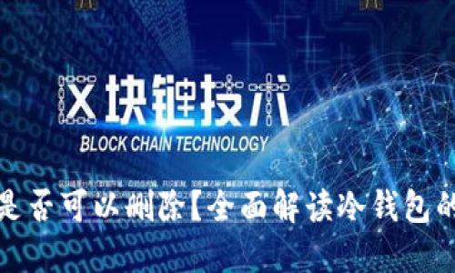 冷钱包转账记录是否可以删除？全面解读冷钱包的安全性及其管理