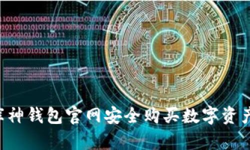 如何通过库神钱包官网安全购买数字资产：详细指南