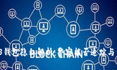 Web3钱包隐私解析：警察能否追踪与查找？