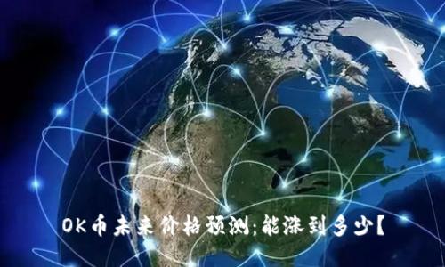 OK币未来价格预测：能涨到多少？