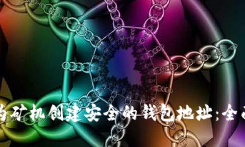 如何为矿机创建安全的钱包地址：全面指南