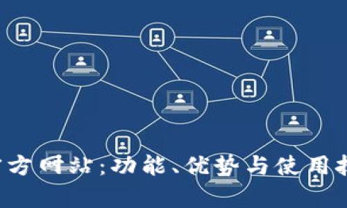 探索K宝官方网站：功能、优势与使用技巧全解析