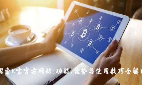探索K宝官方网站：功能、优势与使用技巧全解析