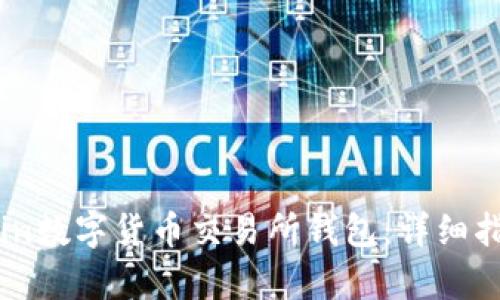 如何申请Ubcoin数字货币交易所钱包：详细指南与实用技巧