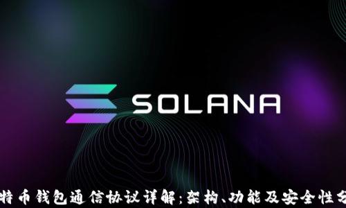 
比特币钱包通信协议详解：架构、功能及安全性分析