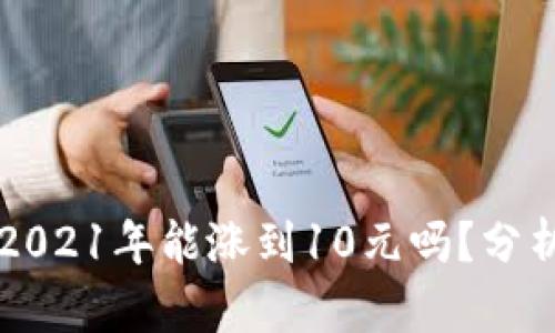 狗狗币2021年能涨到10元吗？分析与展望