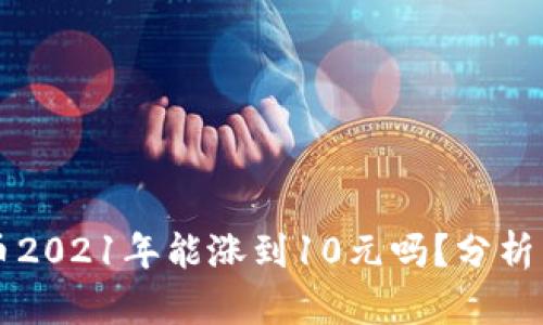 狗狗币2021年能涨到10元吗？分析与展望