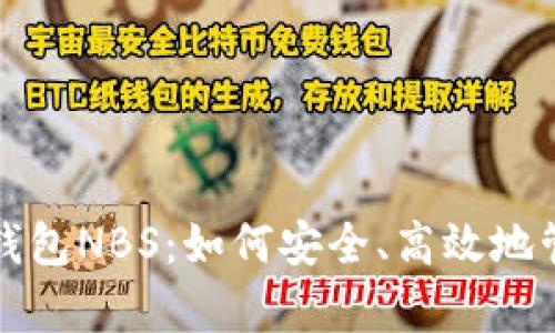 全面解析比特股钱包NBS：如何安全、高效地管理你的数字资产