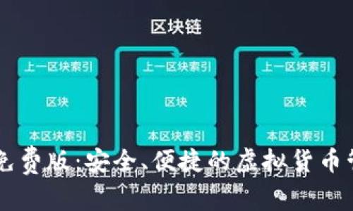 IM钱包安卓免费版：安全、便捷的虚拟货币管理解决方案