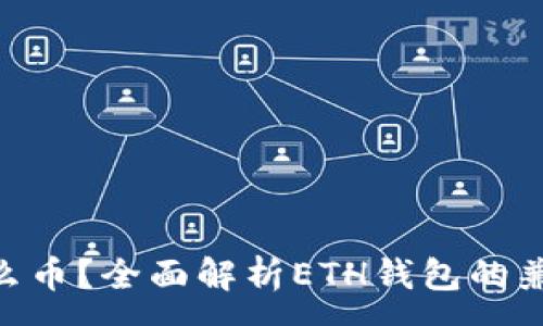 :
ETH钱包能放什么币？全面解析ETH钱包的兼容性与使用指南