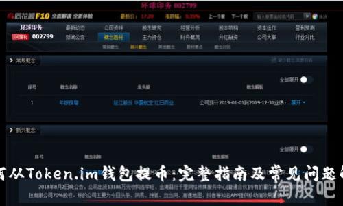 如何从Token.im钱包提币：完整指南及常见问题解答