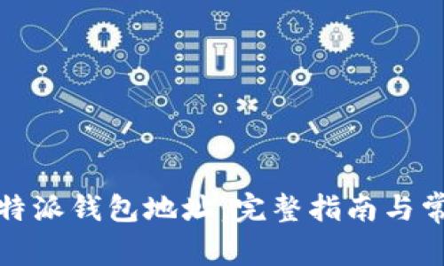 如何获取比特派钱包地址：完整指南与常见疑问解答