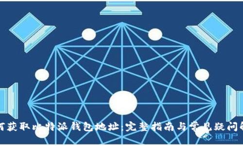 如何获取比特派钱包地址：完整指南与常见疑问解答