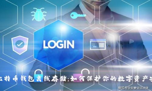 : 比特币钱包离线存储：如何保护你的数字资产安全