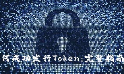 货币钱包如何成功发行Token：完整指南与实用策略