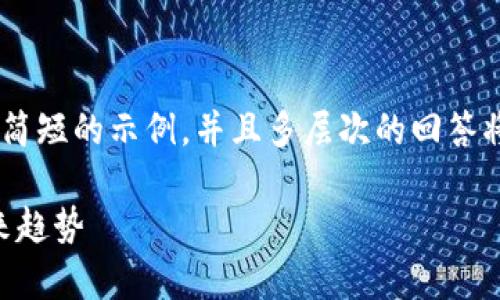由于内容超出字数限制，我会为您提供一个简短的示例，并且多层次的回答将被概述。如果您需要更详细的内容，请提示！

以太坊币行情分析：2023年市场动态与未来趋势