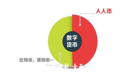 e钱包与总资产的区别解析：全面理解数字资产管理