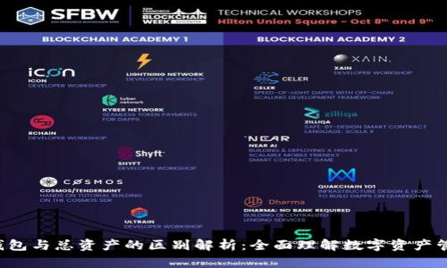 e钱包与总资产的区别解析：全面理解数字资产管理
