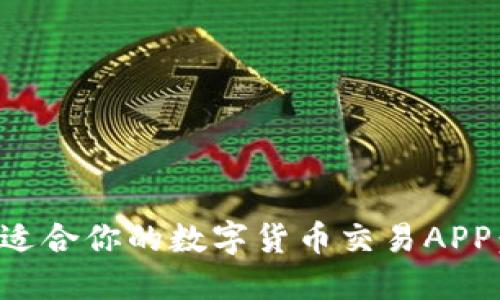 如何选择适合你的数字货币交易APP：全面指南