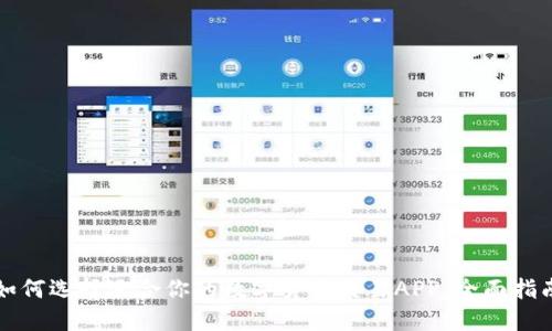 如何选择适合你的数字货币交易APP：全面指南