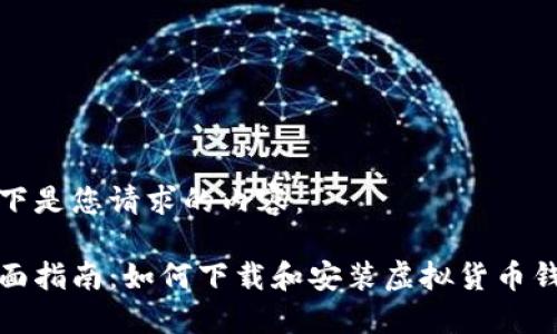 以下是您请求的内容：

全面指南：如何下载和安装虚拟货币钱包