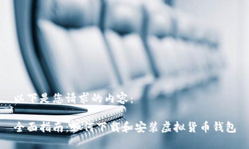 以下是您请求的内容：

全面指南：如何下载和安装虚拟货币钱包