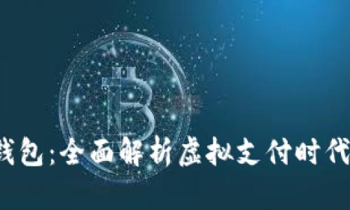 988Pay虚拟钱包：全面解析虚拟支付时代的便捷与安全