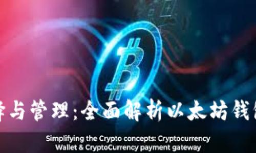数字币钱包的选择与管理：全面解析以太坊钱包的功能与安全性