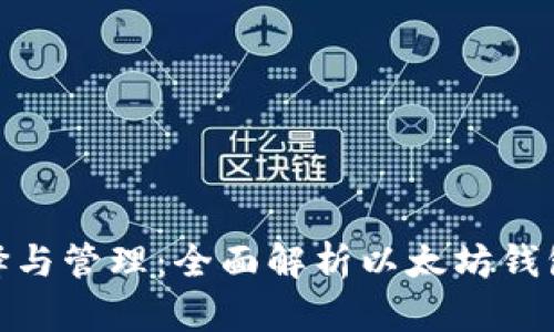 数字币钱包的选择与管理：全面解析以太坊钱包的功能与安全性
