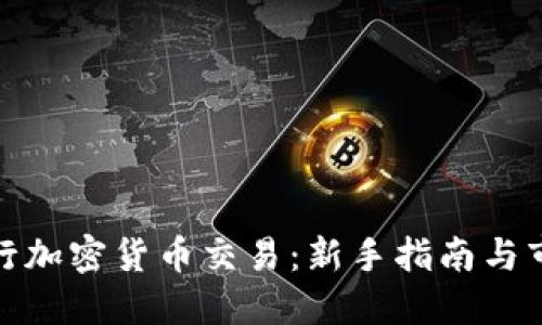 如何进行加密货币交易：新手指南与市场策略